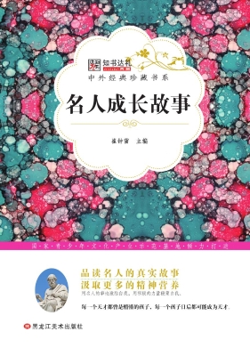 名人成长故事