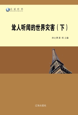 耸人听闻的世界灾害（下