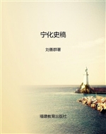 宁化史稿