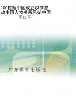 100位新中国成立以来