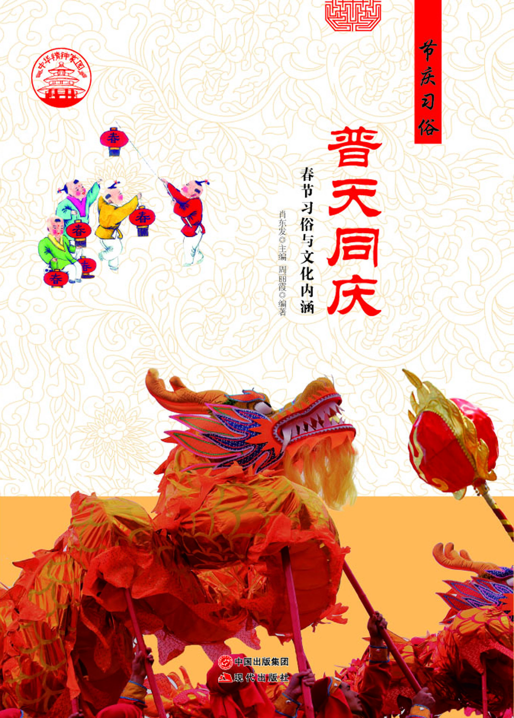 普天同庆——春节习俗