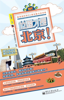 这里才是北京！