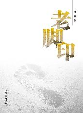 老脚印