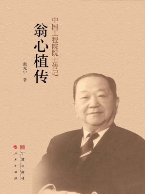 翁心植传