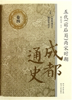 成都通史（卷四）——五代