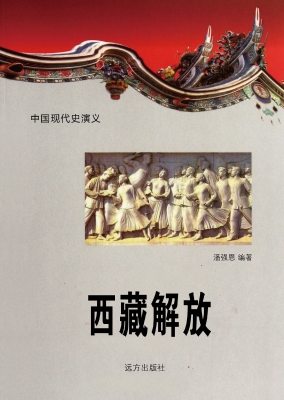 西藏解放