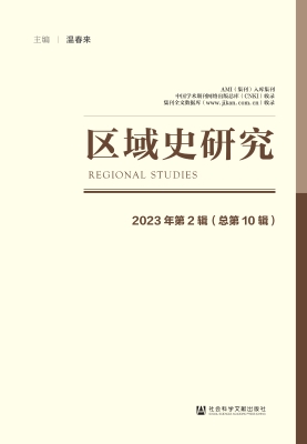 区域史研究（2023年第2