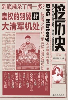 挖历史（第二辑）
