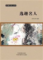 逸趣名人