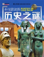 不可思议的历史之谜