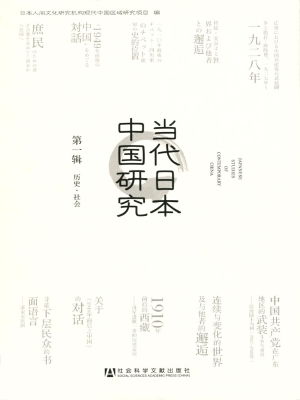 当代日本中国研究（第一