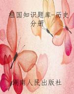 祖国知识题库-历史分