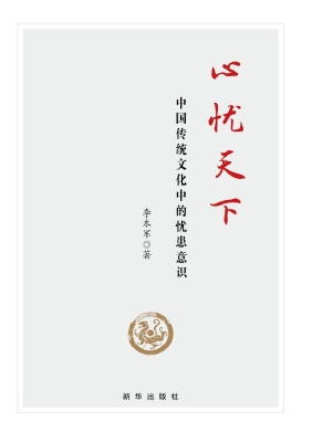 心忧天下：中国传统文化