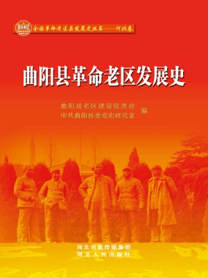 曲阳县革命老区发展史
