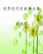 世界近代史故事全集