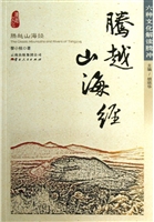 腾越山海经
