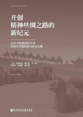 开创精神丝绸之路的新