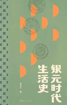 银元时代生活史