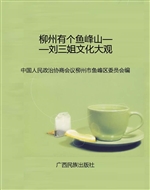 柳州有个鱼峰山——刘