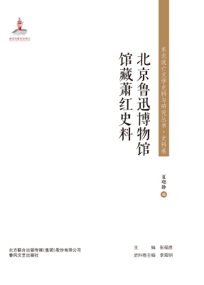 北京鲁迅博物馆馆藏萧