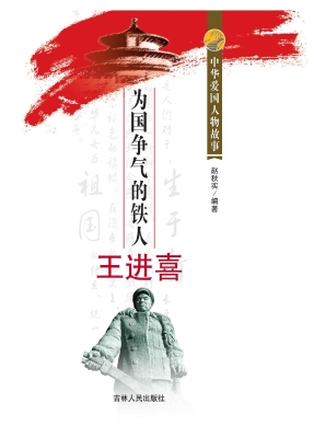 为国争气的铁人王进喜