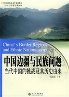 中国边疆与民族问题: