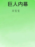 巨人内幕