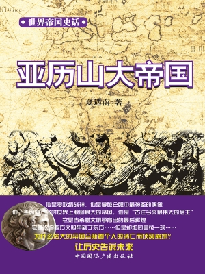 亚历山大帝国