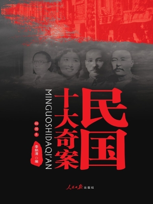 民国十大奇案