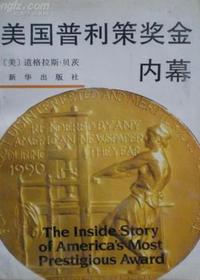 美国普利策奖金内幕