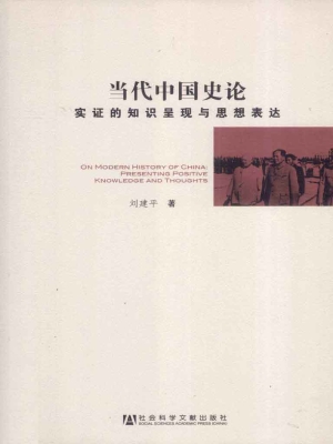 当代中国史论——实证