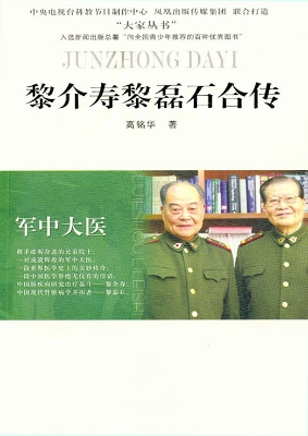 军中大医——黎介寿黎