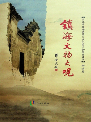 镇海文物大观（澥浦卷）