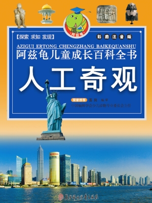 阿兹龟儿童成长百科全