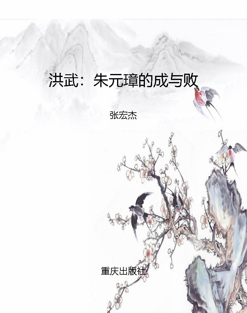 洪武：朱元璋的成与败