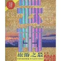 云南旅游之最（修订版）