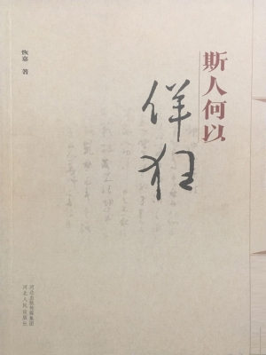 斯人何以佯狂