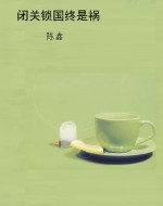 闭关锁国终是祸