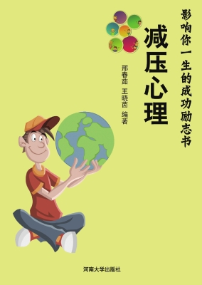 减压心理