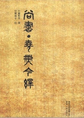 尚书尧典今绎