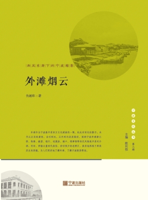 外滩烟云——西风东渐