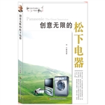 创意无限的松下电器