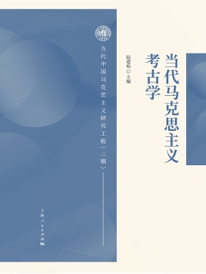 当代马克思主义考古学