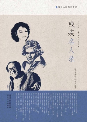 残疾名人录