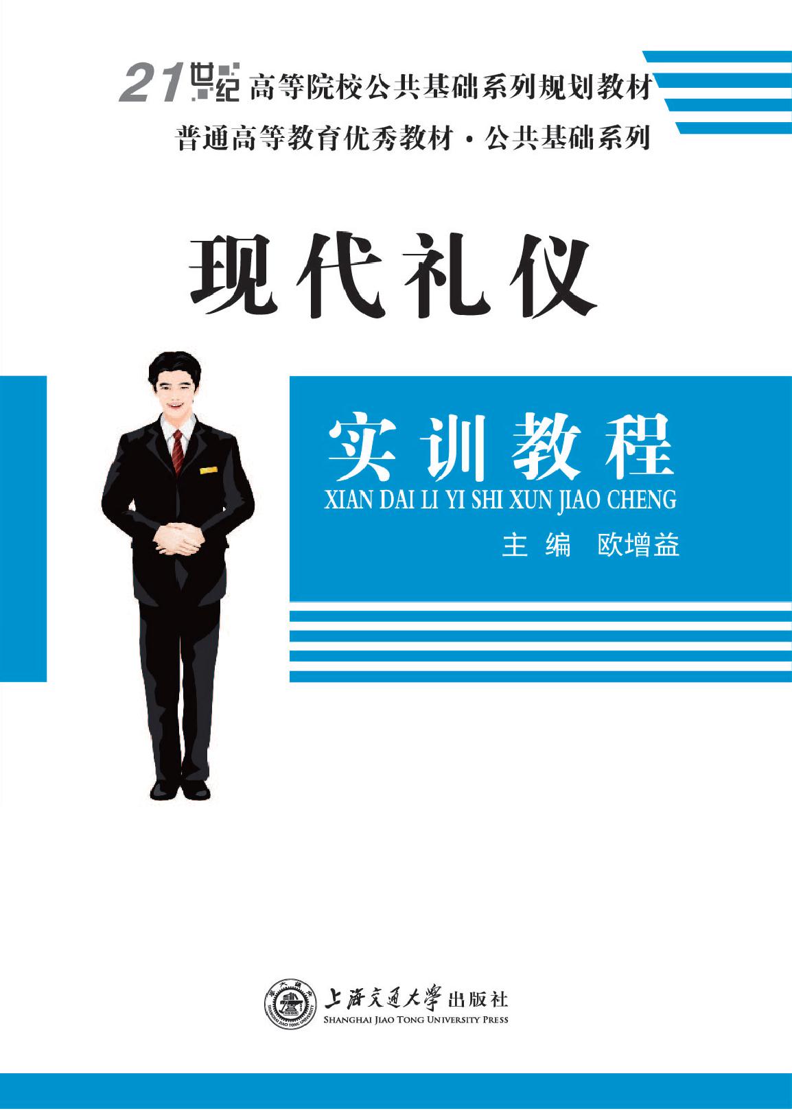 现代礼仪实训教程