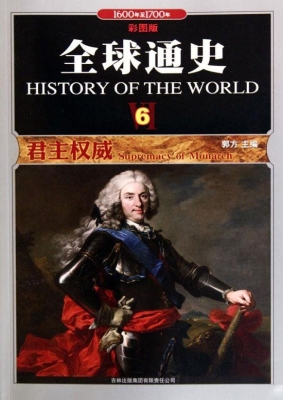 全球通史 6——君主权
