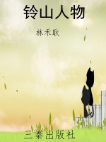 铃山人物