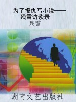 为了报仇写小说——残