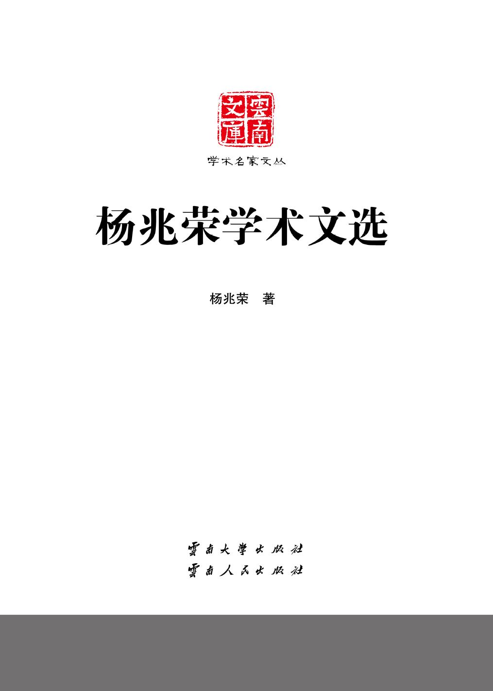 杨兆荣学术文选
