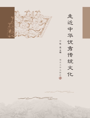走近中华优秀传统文化